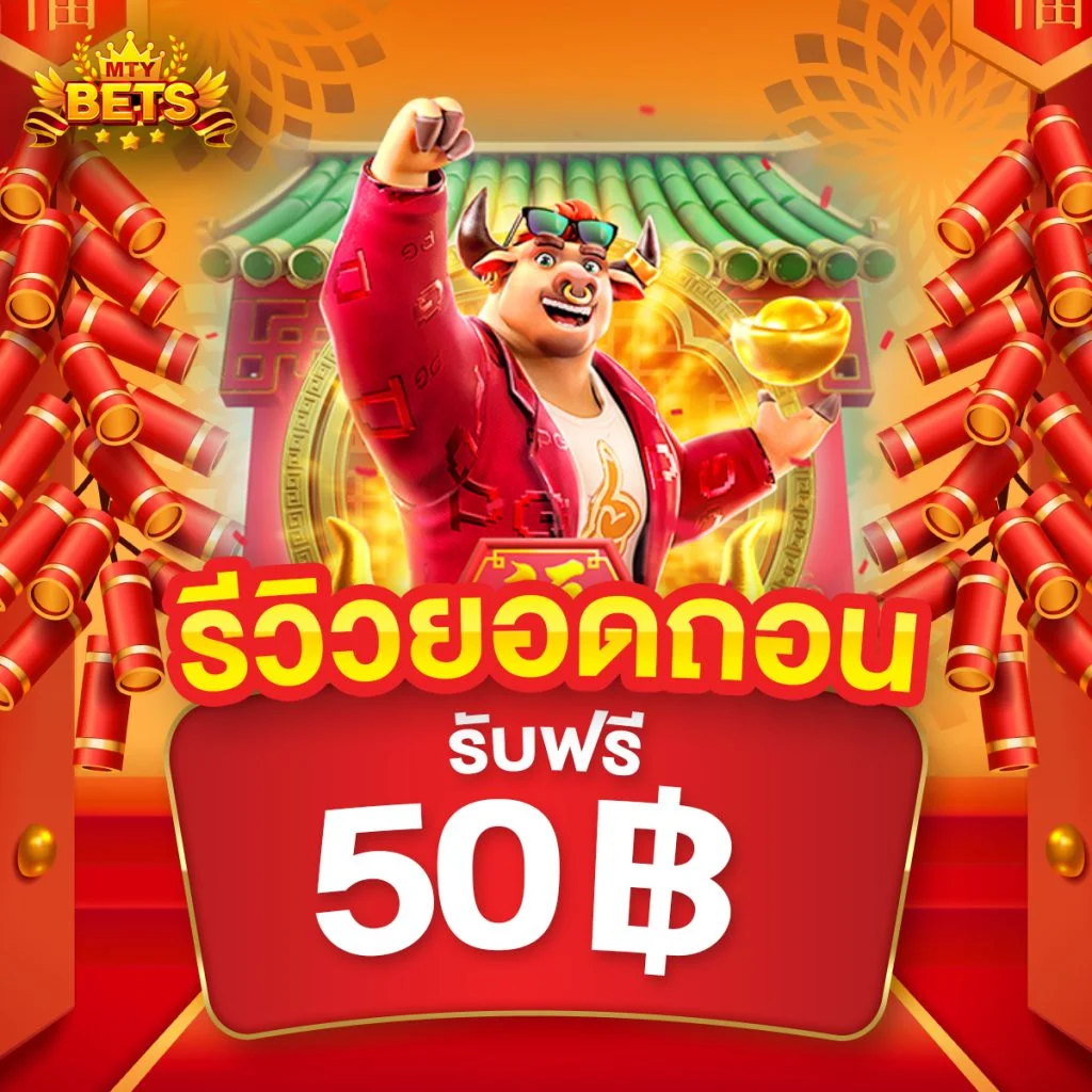 กำลังมาแรง mtybets