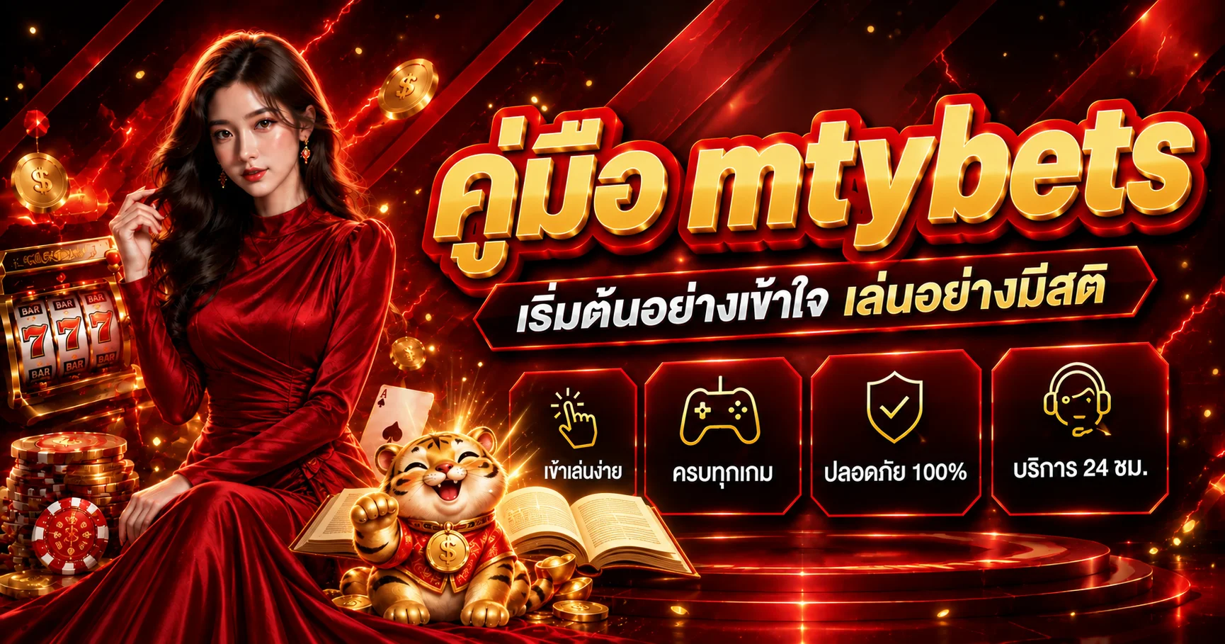 mtybets คู่มือเริ่มต้น ใช้งานปลอดภัยและมีสติ