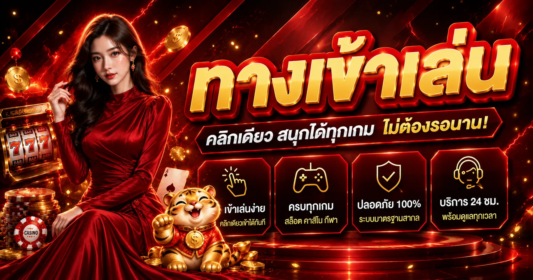 ทางเข้า mtybets พร้อมมาสคอตเสือทอง